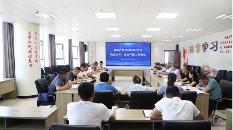 省物產集團召開2025年7月份安全生產、生態(tài)環(huán)保工作會議