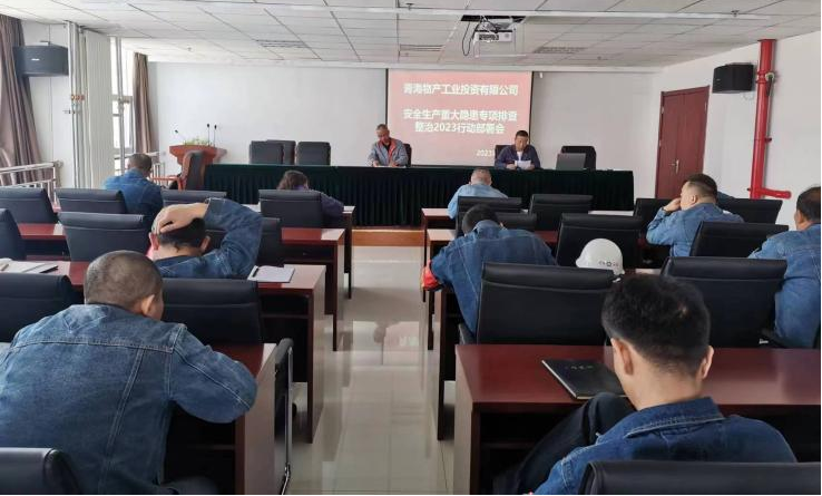 提高思想認識，筑牢安全屏障 工投公司召開重大事故隱患排查整治2023行動工作部署會