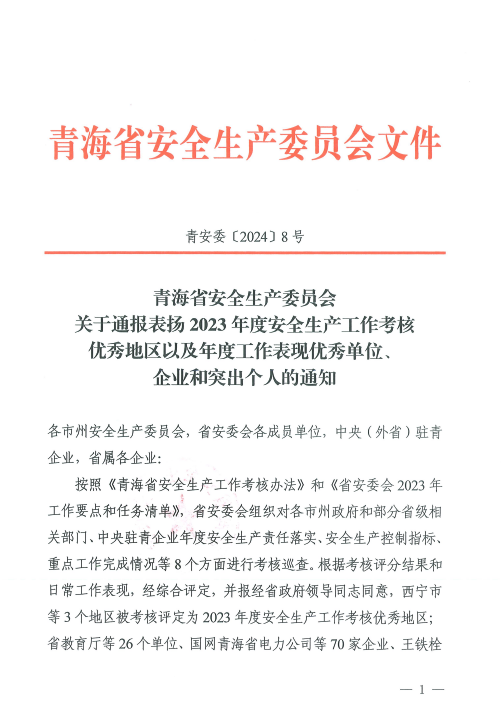 喜報(bào)！2023年度安全生產(chǎn)工作優(yōu)秀企業(yè)和突出個(gè)人名單揭曉！