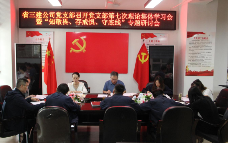 三建公司黨支部召開黨支部第七次理論集體學(xué)習(xí)會暨“知敬畏、存戒懼、守底線”專題研討會