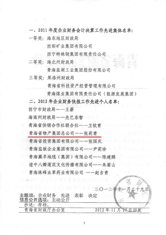 物產(chǎn)集團(tuán)榮獲2011年度財(cái)務(wù)決算先進(jìn)單位、2012年度財(cái)務(wù)快報(bào)工作先進(jìn)個(gè)人表彰